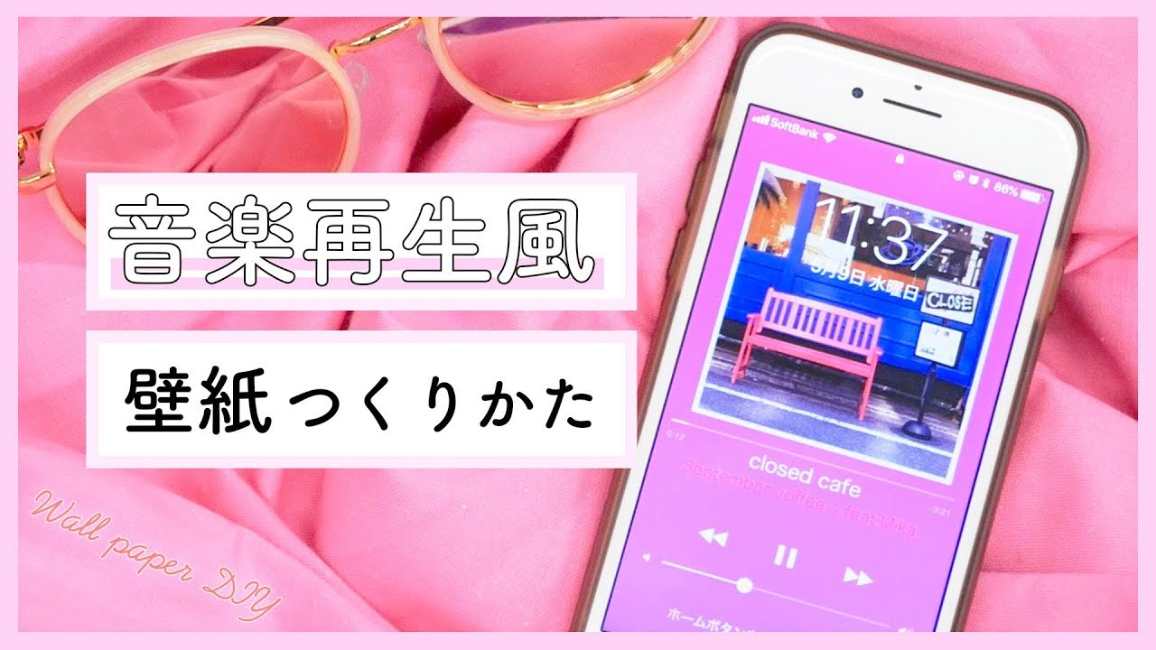 画像加工 スマホの壁紙を音楽再生画面に